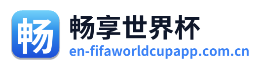 畅享世界杯 Logo